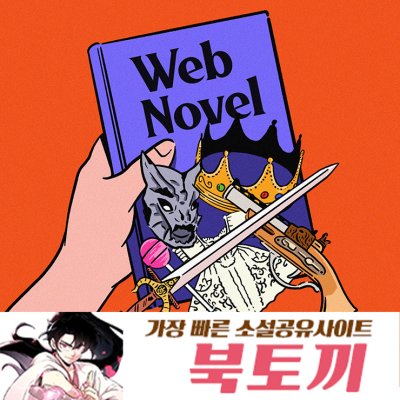 북토끼_무료웹소설_최신주소